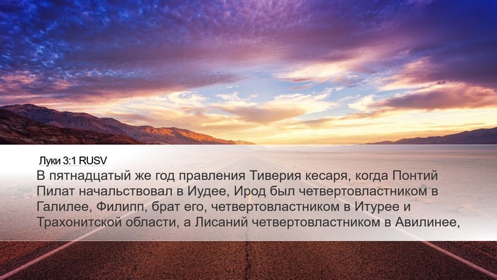 Луки 3:1 RUSV Bible Verse Image