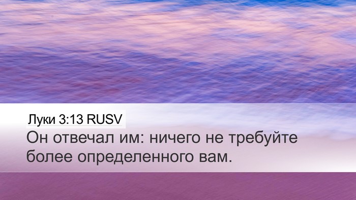Луки 3:13 RUSV Bible Verse Image