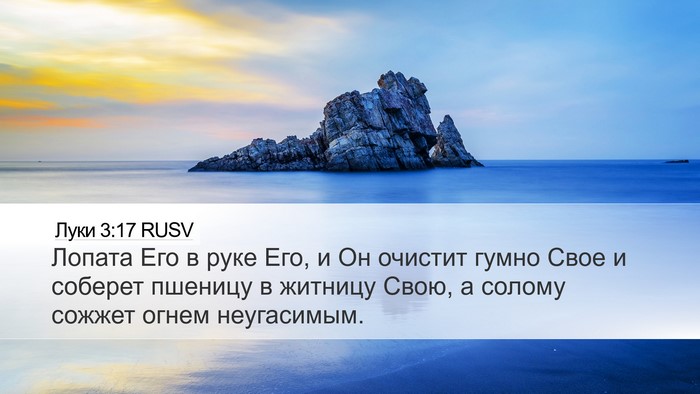 Луки 3:17 RUSV Bible Verse Image