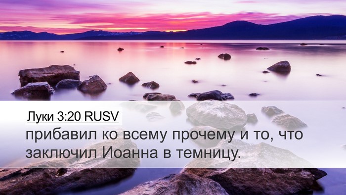 Луки 3:20 RUSV Desktop Wallpaper - прибавил ко всему прочему - Desktop Bible Verse Wallpaper