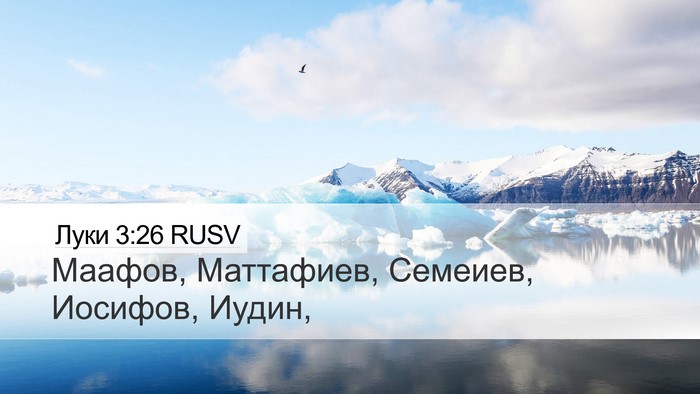 Луки 3:26 RUSV Desktop Wallpaper - Маафов, Маттафиев, Семеиев, - Desktop Bible Verse Wallpaper