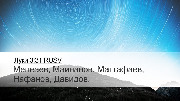 Луки 3:31 RUSV Desktop Wallpaper - Мелеаев, Маинанов, - Desktop Bible Verse Wallpaper