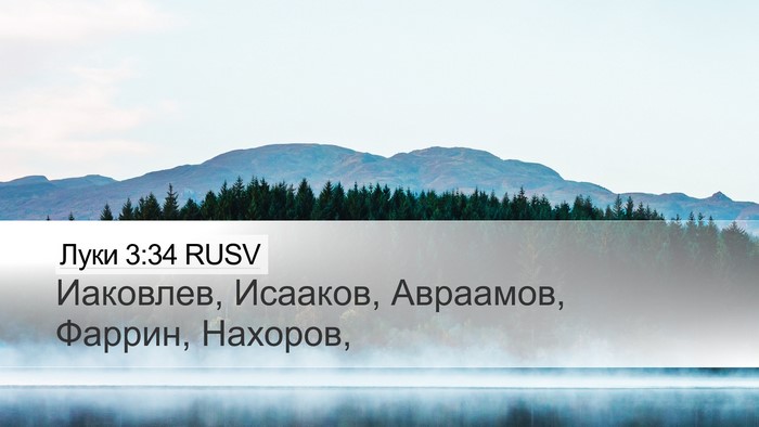 Луки 3:34 RUSV Desktop Wallpaper - Иаковлев, Исааков, - Desktop Bible Verse Wallpaper