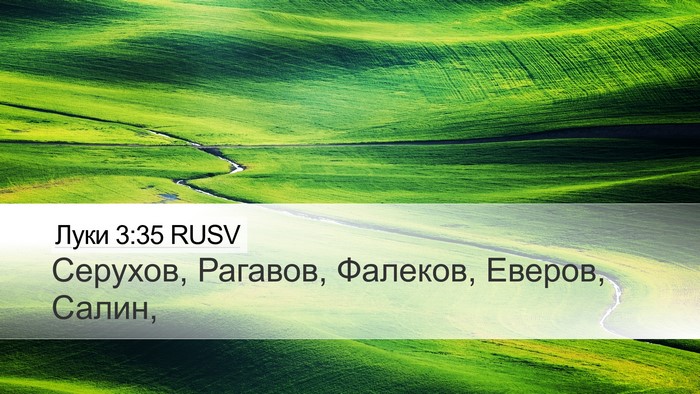 Луки 3:35 RUSV Desktop Wallpaper - Серухов, Рагавов, Фалеков, - Desktop Bible Verse Wallpaper