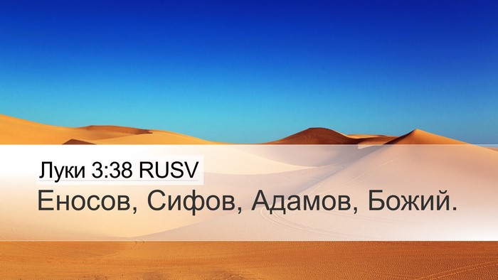 Луки 3:38 RUSV Bible Verse Image