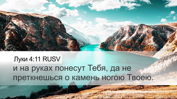 Луки 4:11 RUSV Desktop Wallpaper - и на руках понесут Тебя, да - Desktop Bible Verse Wallpaper