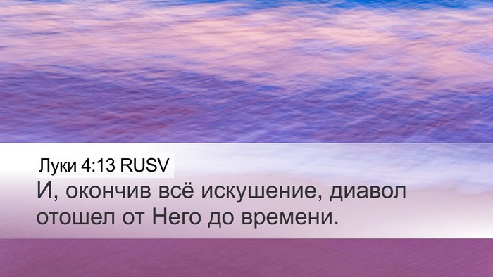 Луки 4:13 RUSV Desktop Wallpaper - И, окончив всё искушение, - Desktop Bible Verse Wallpaper