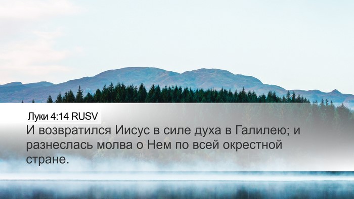 Луки 4:14 RUSV Desktop Wallpaper - И возвратился Иисус в силе - Desktop Bible Verse Wallpaper