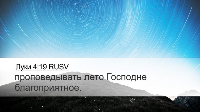 Луки 4:19 RUSV Desktop Wallpaper - проповедывать лето - Desktop Bible Verse Wallpaper