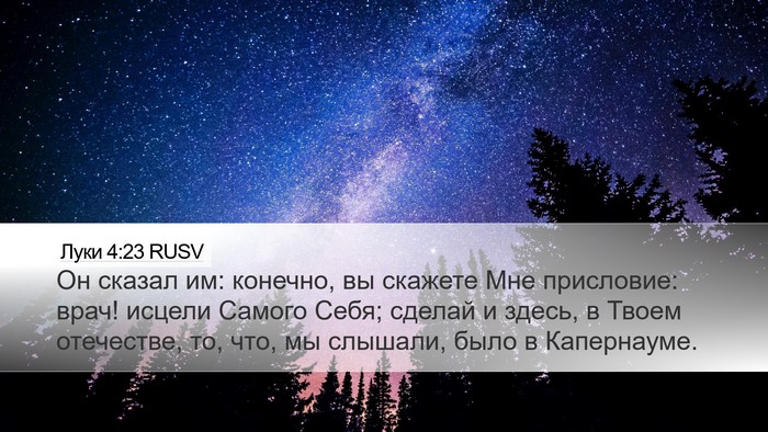 Луки 4:23 RUSV Desktop Wallpaper - Он сказал им: конечно, вы - Desktop Bible Verse Wallpaper