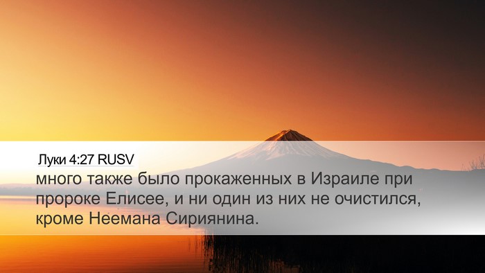 Луки 4:27 RUSV Desktop Wallpaper - много также было - Desktop Bible Verse Wallpaper
