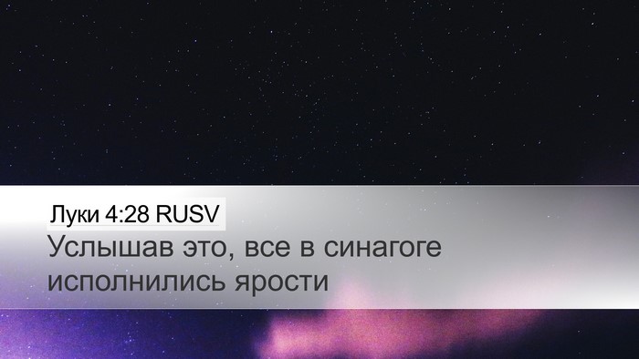 Луки 4:28 RUSV Bible Verse Image