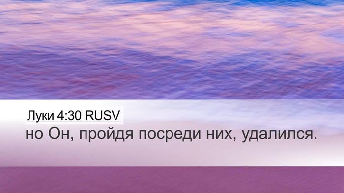Луки 4:30 RUSV Desktop Wallpaper - но Он, пройдя посреди них, - Desktop Bible Verse Wallpaper