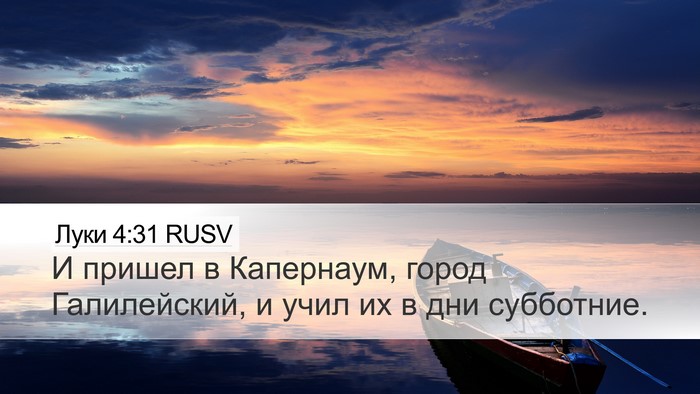 Луки 4:31 RUSV Bible Verse Image