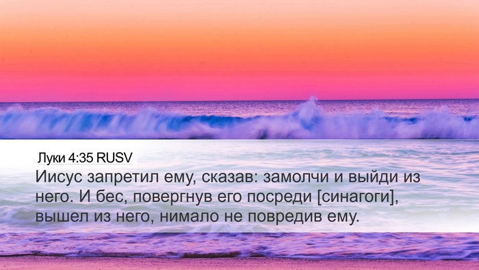 Луки 4:35 RUSV Bible Verse Image