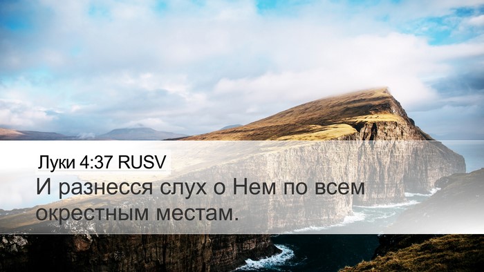 Луки 4:37 RUSV Bible Verse Image
