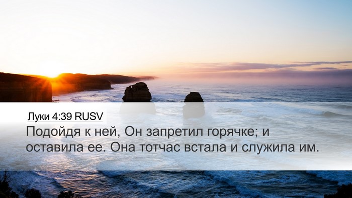 Луки 4:39 RUSV Bible Verse Image