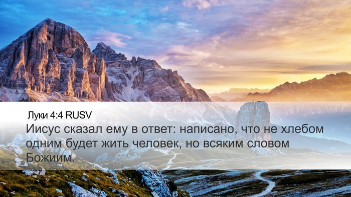 Луки 4:4 RUSV Desktop Wallpaper - Иисус сказал ему в ответ: - Desktop Bible Verse Wallpaper