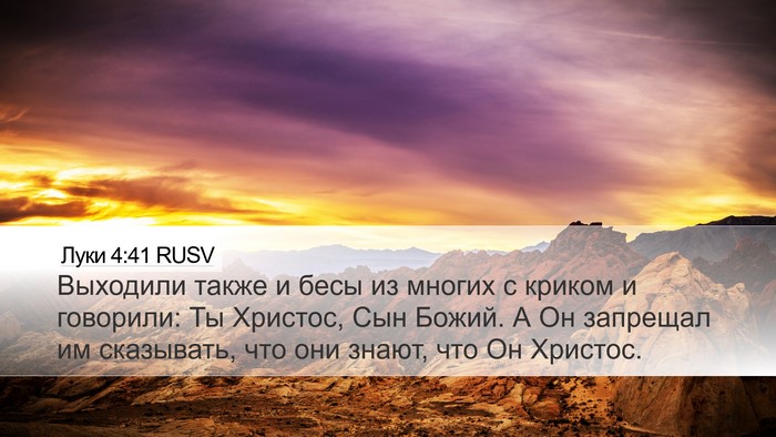 Луки 4:41 RUSV Bible Verse Image