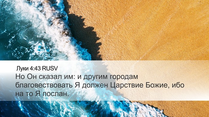 Луки 4:43 RUSV Bible Verse Image