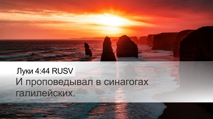 Луки 4:44 RUSV Desktop Wallpaper - И проповедывал в синагогах - Desktop Bible Verse Wallpaper