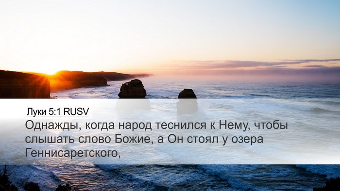 Луки 5:1 RUSV Bible Verse Image