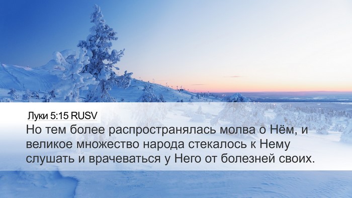 Луки 5:15 RUSV Bible Verse Image