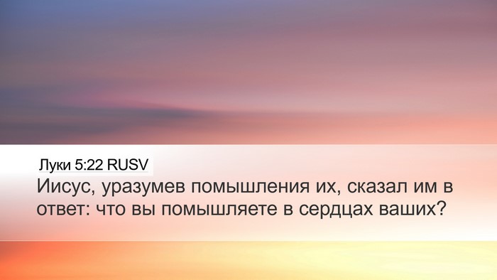 Луки 5:22 RUSV Bible Verse Image
