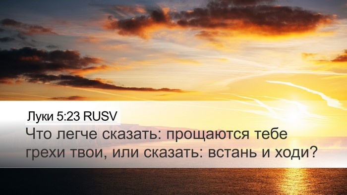 Луки 5:23 RUSV Bible Verse Image