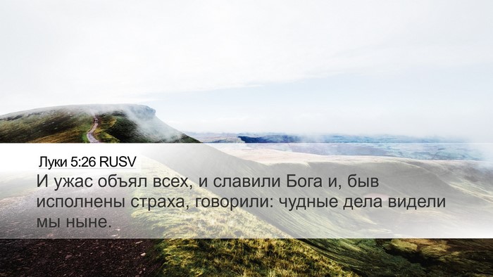 Луки 5:26 RUSV Desktop Wallpaper - И ужас объял всех, и - Desktop Bible Verse Wallpaper