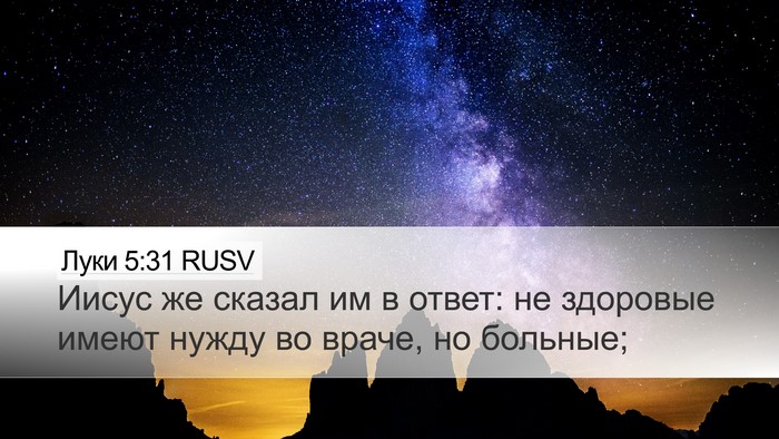 Луки 5:31 RUSV Bible Verse Image