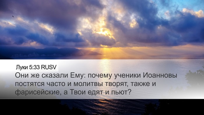 Луки 5:33 RUSV Bible Verse Image