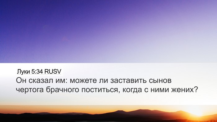 Луки 5:34 RUSV Bible Verse Image