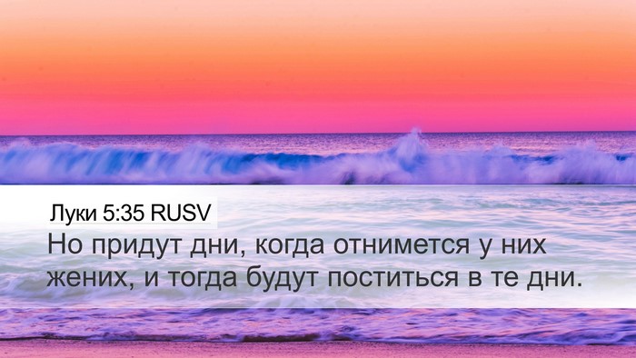 Луки 5:35 RUSV Desktop Wallpaper - Но придут дни, когда - Desktop Bible Verse Wallpaper