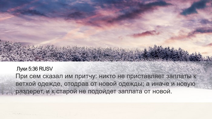 Луки 5:36 RUSV Desktop Wallpaper - При сем сказал им притчу: - Desktop Bible Verse Wallpaper
