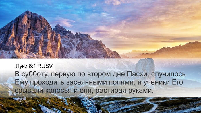 Луки 6:1 RUSV Bible Verse Image