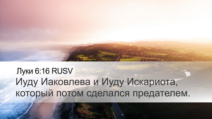 Луки 6:16 RUSV Bible Verse Image