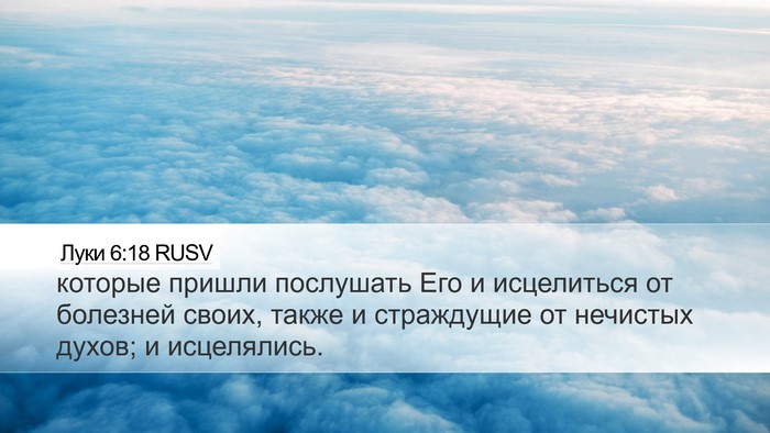 Луки 6:18 RUSV Desktop Wallpaper - которые пришли послушать - Desktop Bible Verse Wallpaper