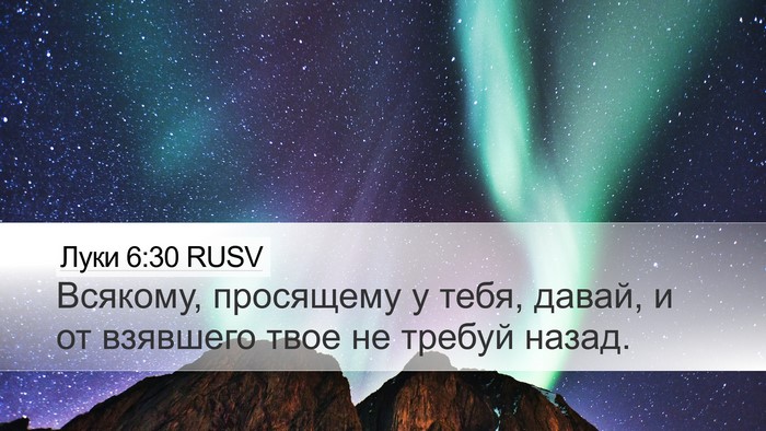 Луки 6:30 RUSV Bible Verse Image