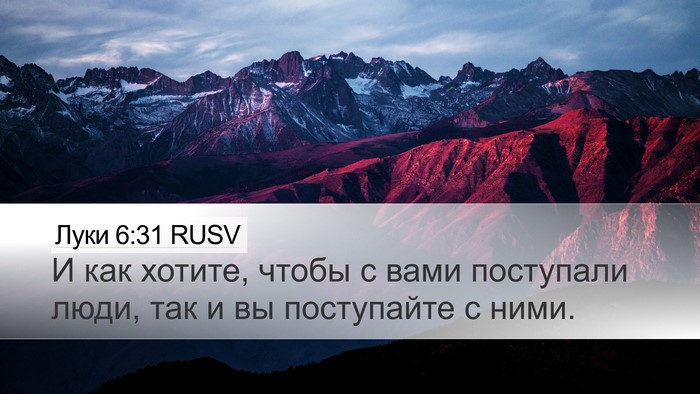 Луки 6:31 RUSV Bible Verse Image