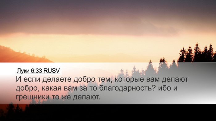 Луки 6:33 RUSV Desktop Wallpaper - И если делаете добро тем, - Desktop Bible Verse Wallpaper