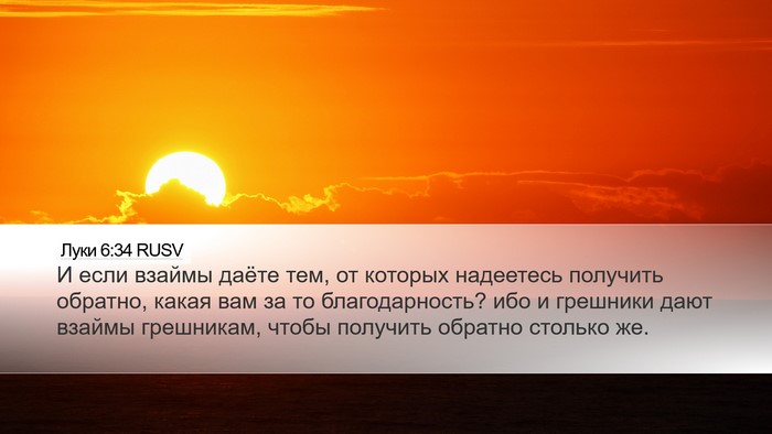 Луки 6:34 RUSV Desktop Wallpaper - И если взаймы даёте тем, от - Desktop Bible Verse Wallpaper