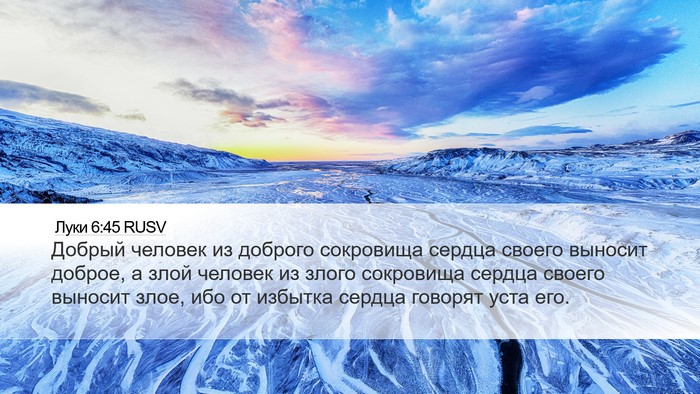 Луки 6:45 RUSV Bible Verse Image
