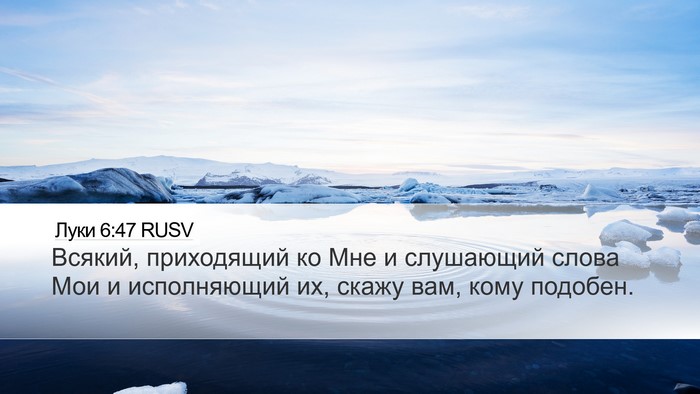 Луки 6:47 RUSV Bible Verse Image