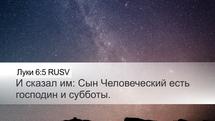 Луки 6:5 RUSV Desktop Wallpaper - И сказал им: Сын - Desktop Bible Verse Wallpaper