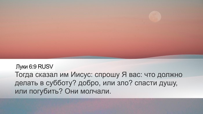 Луки 6:9 RUSV Bible Verse Image