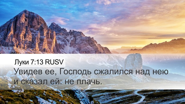 Луки 7:13 RUSV Bible Verse Image