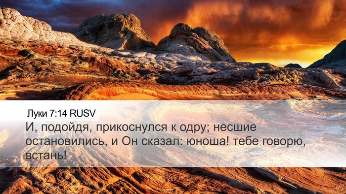 Луки 7:14 RUSV Bible Verse Image