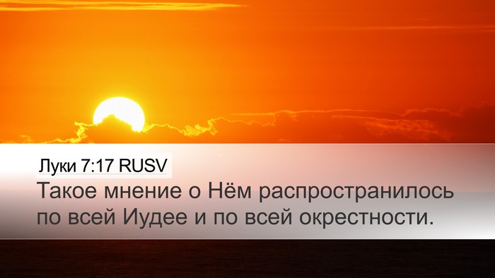 Луки 7:17 RUSV Desktop Wallpaper - Такое мнение о Нём - Desktop Bible Verse Wallpaper