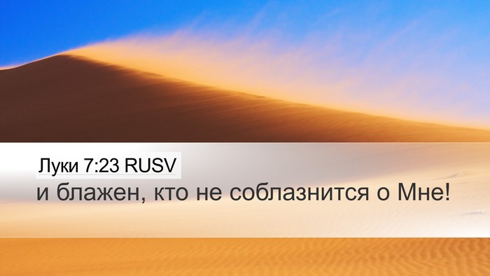 Луки 7:23 RUSV Bible Verse Image